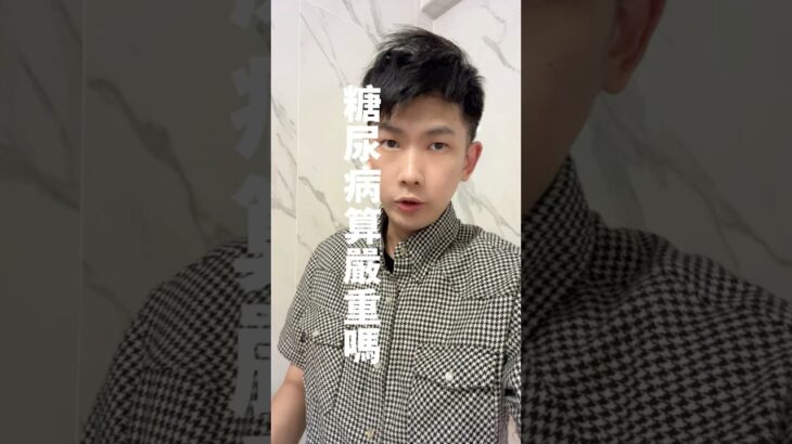 糖尿病要好好控制喇🐿️（不要中最好