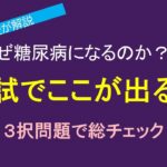 なぜ糖尿病になるのか？③　国家試験で問われる重要ポイント