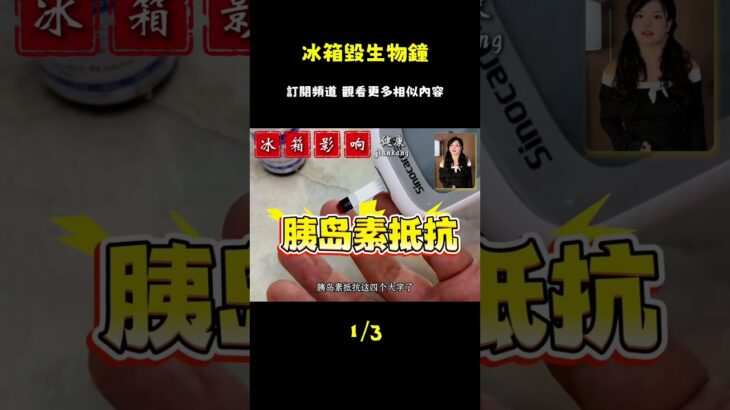 看懂冰箱如何摧毀人體生物鐘，才知糖尿病為何盯上年輕人！