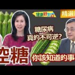 【健康好生活 超精彩回顧】糖尿病真的不可逆?  「控糖」你該知道的事! /// 地瓜葉肉片湯泡飯  鮮蔬紅燒魚
