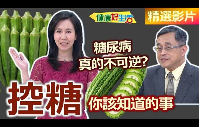 【健康好生活 超精彩回顧】糖尿病真的不可逆?  「控糖」你該知道的事! /// 地瓜葉肉片湯泡飯  鮮蔬紅燒魚