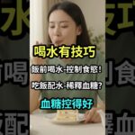 喝水能幫助控制血糖嗎？關鍵不只在喝多少，更在於什麼時候喝 #喝水 #血糖  #糖尿病 #減重 #胰島素阻抗
