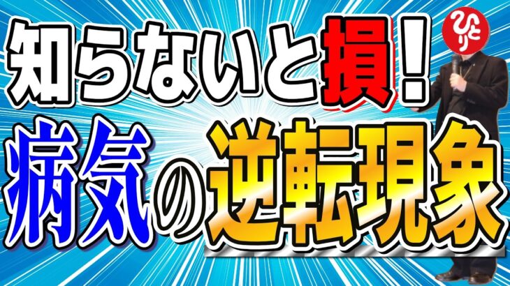 【斎藤一人】癌・糖尿病・高血圧・腰痛…。慢性病が治る「逆転現象」【フルテロップ】