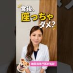 食後すぐ座る人、血糖値要注意！