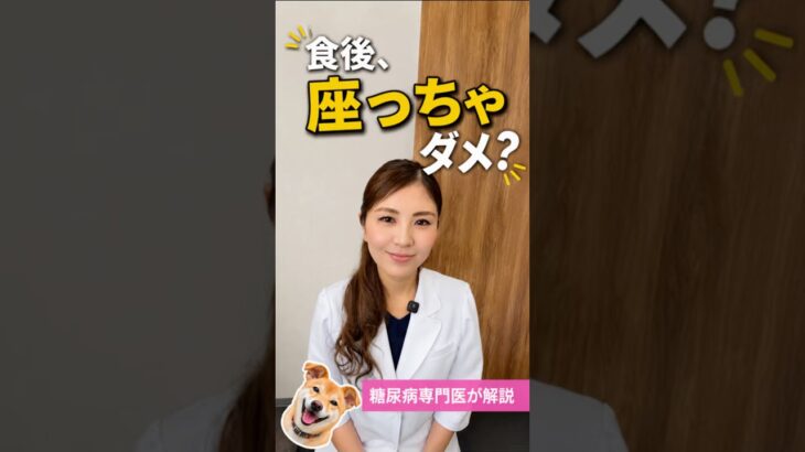 食後すぐ座る人、血糖値要注意！