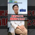 肥満がなくても脂肪肝になる？【血糖値】【糖尿病予防】