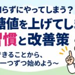 糖尿病は改善できる！血糖値をコントロールするためのよい習慣！