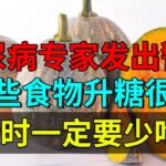糖尿病专家发出警告：这些食物升糖很快，平时一定要少吃！【养生堂】