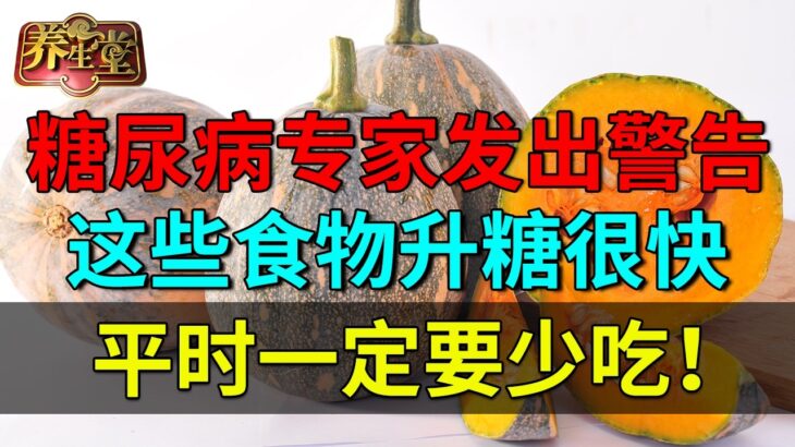 糖尿病专家发出警告：这些食物升糖很快，平时一定要少吃！【养生堂】