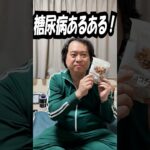【糖尿病あるある】甘いものが食べたくなる