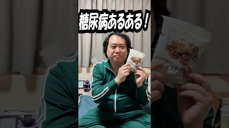 【糖尿病あるある】甘いものが食べたくなる