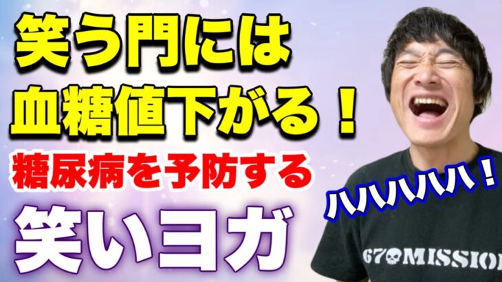 糖尿病を予防する笑いヨガ【糖尿病になる本当の原因を解説！】