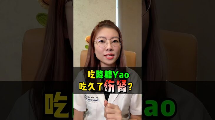 降糖药吃久了会伤肾吗？很多糖友都误会了｜糖尿病用药
