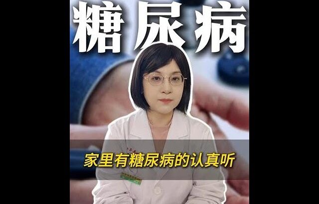 家里有糖尿病的认真听，少担心烂脚丫 #医生科普 #糖尿病 #涨知识 #饮食健康 #抖出健康知识宝藏