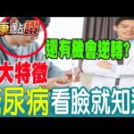 糖尿病有機會逆轉?! 血糖正常不代表沒罹病?!｜健康點讚