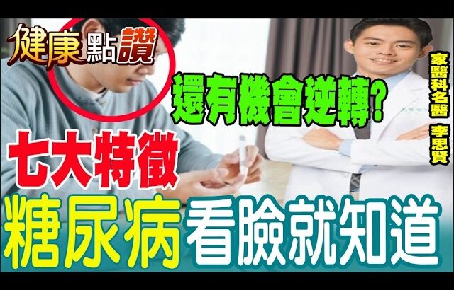 糖尿病有機會逆轉?! 血糖正常不代表沒罹病?!｜健康點讚