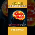당뇨 있으면 치매 위험도 높아질까요?｜혈당 관리가 중요한 이유