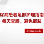 糖尿病患者足部护理指南