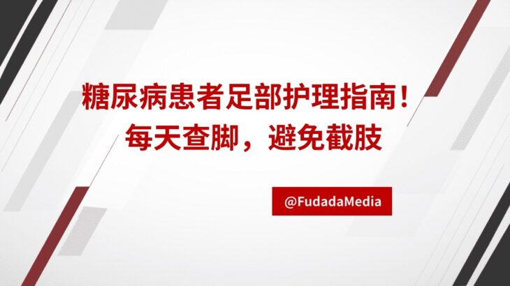 糖尿病患者足部护理指南