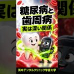 【歯科医師が解説】糖尿病と歯周病の深い関係｜浜中デンタルクリニック学芸大学 #学芸大学歯医者#学芸大学糖尿病#学芸大学歯石