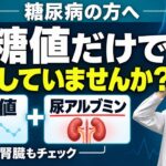 糖尿病の腎臓病は静かに忍び寄る。早期発見のための『尿アルブミン』検査とは？