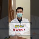 糖尿病人会失明吗？,健康养生,疾病治疗