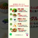 食事前に食べると血糖値が安定する食べ物５選#血糖値 #糖尿病 #血糖#健康 #雑学 #予防医療 #医療 #予防 #食べ物