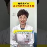 糖尿病可以 放心喫的四大類食物 #糖尿病 #血糖 #健康 #科普 #抖出健康知識寶藏
