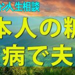 テレフォン人生相談 妻の不倫!本人の糖尿病で夫婦間ガタガタで離婚問題!