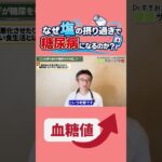 糖分じゃなくて塩分の摂り過ぎが糖尿病を引き起こすのか？循環器内科医が解説　#すぎおかクリニック