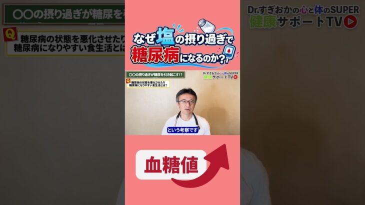糖分じゃなくて塩分の摂り過ぎが糖尿病を引き起こすのか？循環器内科医が解説　#すぎおかクリニック