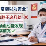 血糖正常≠安全！照镜子就能发现的糖尿病早期信号#血糖 #預防糖尿病 #健康知識 #看臉知健康