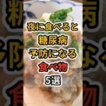 【夜に食べると糖尿病予防になる食べ物 ５選】