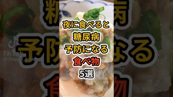 【夜に食べると糖尿病予防になる食べ物 ５選】