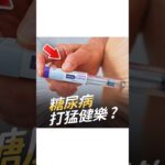同樣打猛健樂，為什麼糖尿病患者體重掉得比較慢？