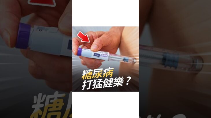 同樣打猛健樂，為什麼糖尿病患者體重掉得比較慢？