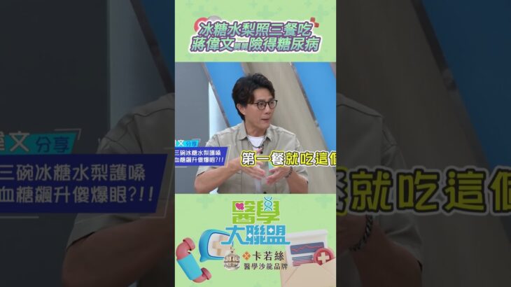 冰糖水梨照三餐🍐吃蔣偉文舅舅險得糖尿病🚨