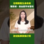從眼睛看全身疾病！糖尿病、高血壓早有警訊｜ #健康新視界