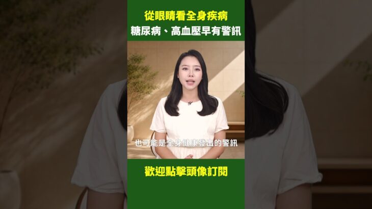 從眼睛看全身疾病！糖尿病、高血壓早有警訊｜ #健康新視界