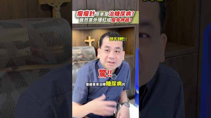 瘦瘦針其實是治糖尿病？怎麼變全網瘋搶 #瘦瘦針 #瘦身  #減肥 #猛健樂