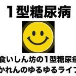 【１型糖尿病ライブ】ゆるっとおしゃべり