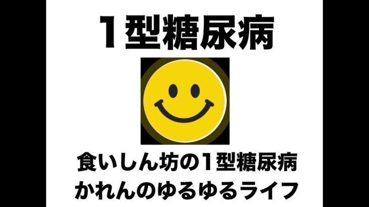 【１型糖尿病ライブ】ゆるっとおしゃべり
