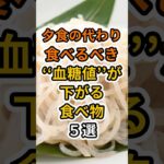 【フォローといいねお願いします😊】夕食の代わりに食べるべき血糖値が下がる食べ物５選　#健康 #雑学 #予防医療 #医療 #予防 #血糖値 #糖尿病