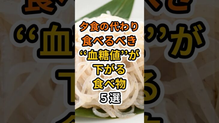 【フォローといいねお願いします😊】夕食の代わりに食べるべき血糖値が下がる食べ物５選　#健康 #雑学 #予防医療 #医療 #予防 #血糖値 #糖尿病