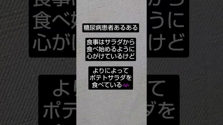 ズボラ糖尿病患者あるある　　 #糖尿病 #糖尿病食 #糖尿病予防