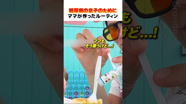 糖尿病の息子のためにママが作ったルーティン