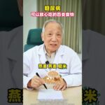 #糖尿病 #漲知識 #健康科普 #醫學科普 #抖出健康知識寶藏