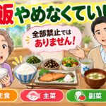 ご飯はやめなくていい？ 糖尿病の食事で本当に大切なこと