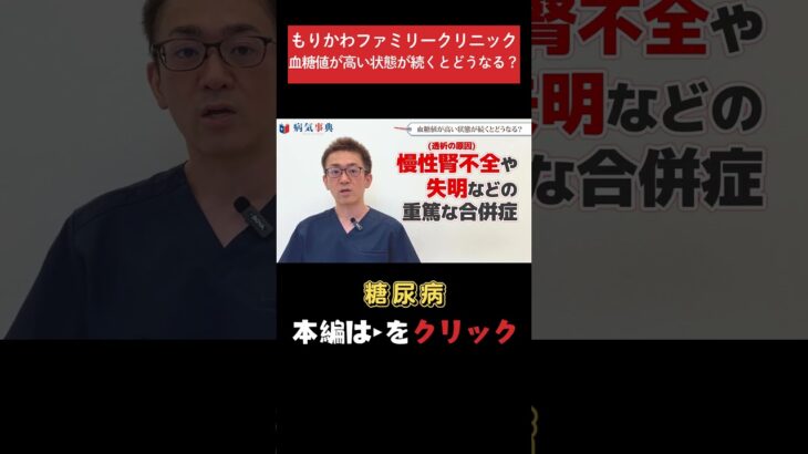【糖尿病】高血糖が続くとどうなる？ #糖尿病#血糖値#生活習慣病