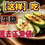高血压糖尿病必看！黄瓜一定要这样吃，保护血管，高血压，糖尿病药都停吃了！马上试试！#糖尿病＃高血壓＃黃瓜 #降血糖 ＃降血壓＃控糖飲食 #高血壓飲食 #健康飲食 #糖尿病飲食 #養生